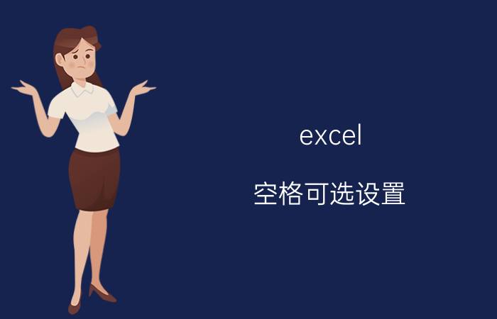 excel 空格可选设置 excel怎么给每个空格加内容？